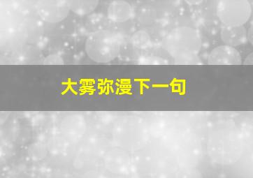 大雾弥漫下一句