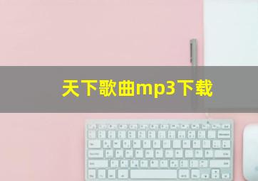 天下歌曲mp3下载