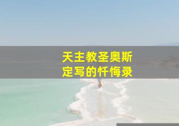 天主教圣奥斯定写的忏悔录