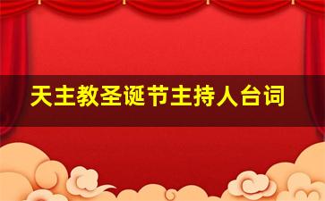 天主教圣诞节主持人台词