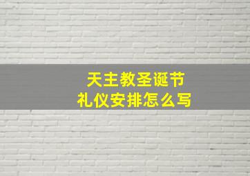 天主教圣诞节礼仪安排怎么写