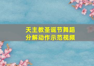 天主教圣诞节舞蹈分解动作示范视频