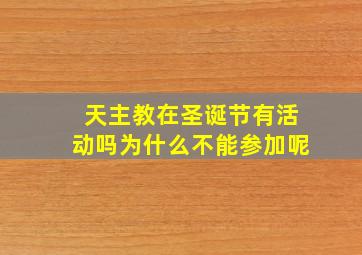 天主教在圣诞节有活动吗为什么不能参加呢