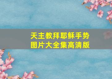 天主教拜耶稣手势图片大全集高清版