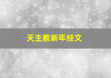 天主教新年经文