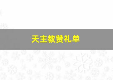 天主教赞礼单