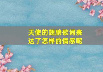 天使的翅膀歌词表达了怎样的情感呢