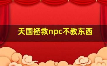 天国拯救npc不教东西