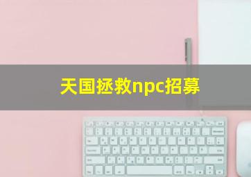 天国拯救npc招募