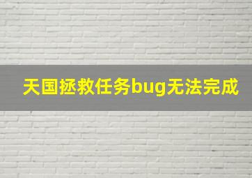 天国拯救任务bug无法完成