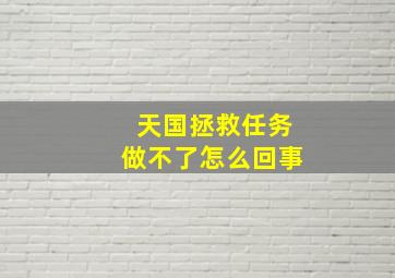 天国拯救任务做不了怎么回事