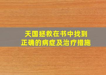 天国拯救在书中找到正确的病症及治疗措施