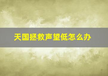 天国拯救声望低怎么办