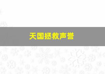 天国拯救声誉