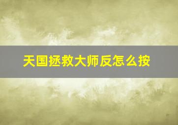 天国拯救大师反怎么按