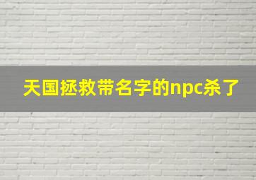 天国拯救带名字的npc杀了