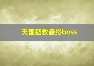 天国拯救最终boss