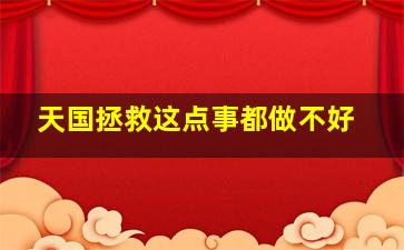 天国拯救这点事都做不好