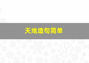 天地造句简单