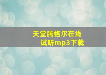 天堂腾格尔在线试听mp3下载