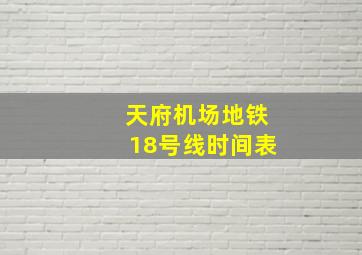 天府机场地铁18号线时间表