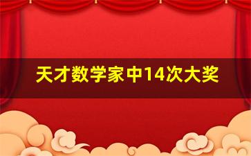 天才数学家中14次大奖