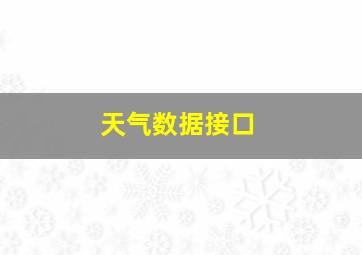 天气数据接口