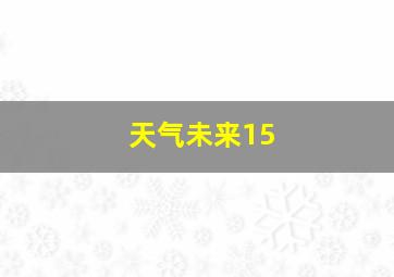 天气未来15