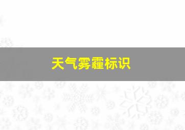 天气雾霾标识