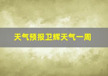 天气预报卫辉天气一周