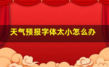 天气预报字体太小怎么办