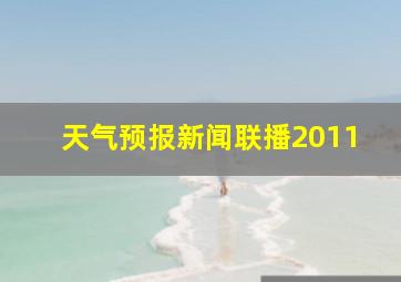 天气预报新闻联播2011