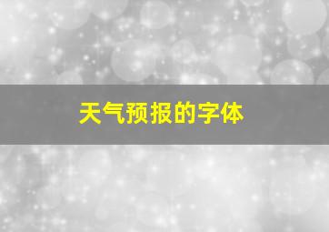 天气预报的字体