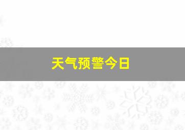 天气预警今日