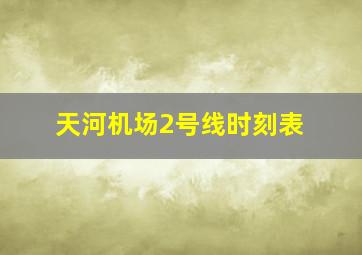 天河机场2号线时刻表