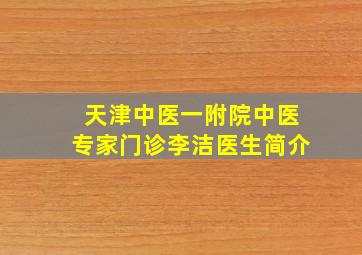 天津中医一附院中医专家门诊李洁医生简介