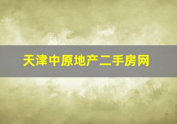 天津中原地产二手房网