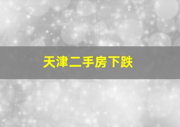 天津二手房下跌