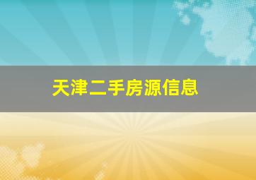 天津二手房源信息