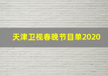 天津卫视春晚节目单2020