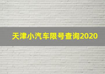 天津小汽车限号查询2020