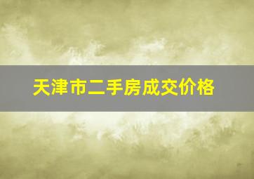 天津市二手房成交价格