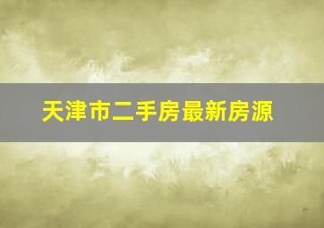 天津市二手房最新房源