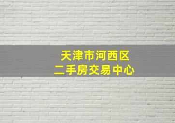 天津市河西区二手房交易中心