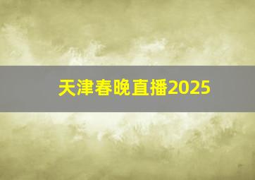 天津春晚直播2025