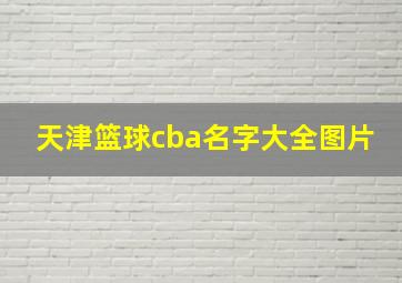 天津篮球cba名字大全图片