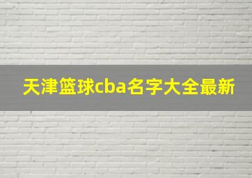 天津篮球cba名字大全最新