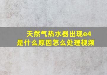 天然气热水器出现e4是什么原因怎么处理视频