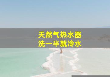 天然气热水器洗一半就冷水