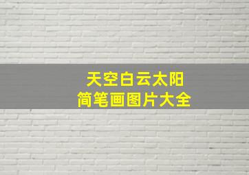 天空白云太阳简笔画图片大全